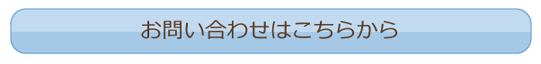 お問い合わせはこちら